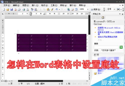 怎樣在Word表格中設(shè)置底紋