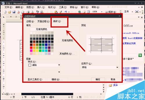 怎樣在Word表格中設(shè)置底紋