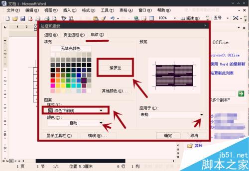 怎樣在Word表格中設(shè)置底紋