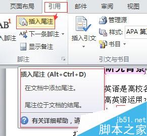 如何在論文中插入帶中括號的能自動生成尾注[1]