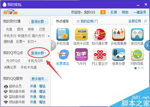 怎么查看QQ里的Q幣余額