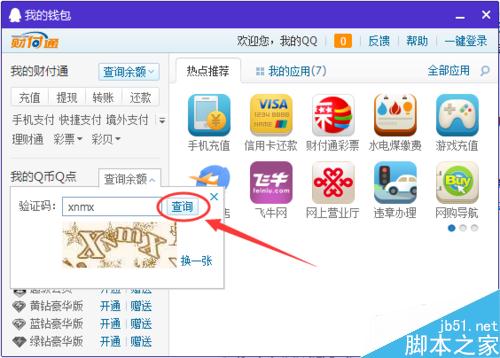 怎么查看QQ里的Q幣余額