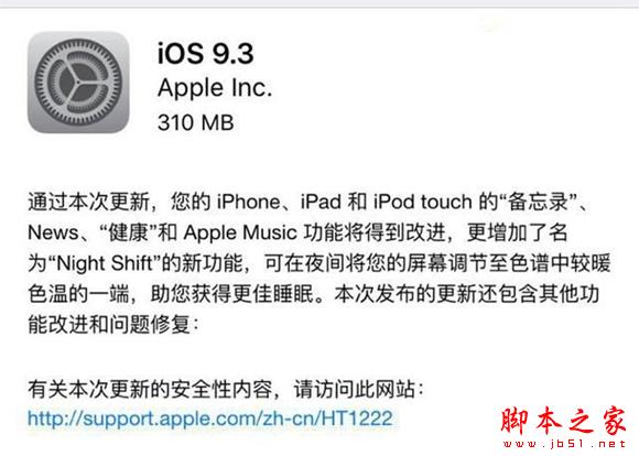 iOS 9.3正式版怎么样 iOS 9.3正式版新特性汇总