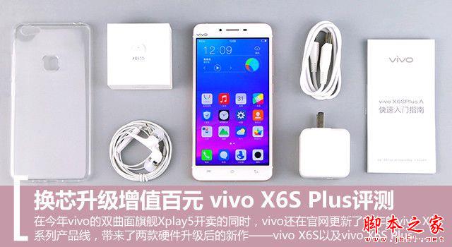 換芯升級(jí)增值百元 vivo X6S Plus評(píng)測(cè) 