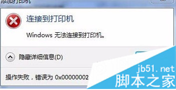 电脑中打印机显示脱机并提示错误0x00000002的解决方法2