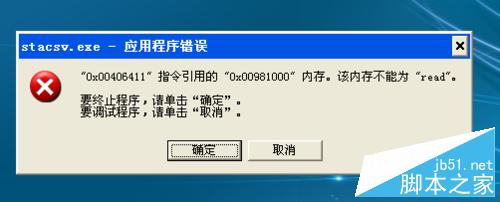 解决stacsv.exe应用程序错误
