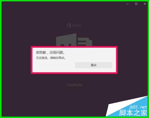 Windows10系統(tǒng)OneNote(便箋)無法登錄的解決方法