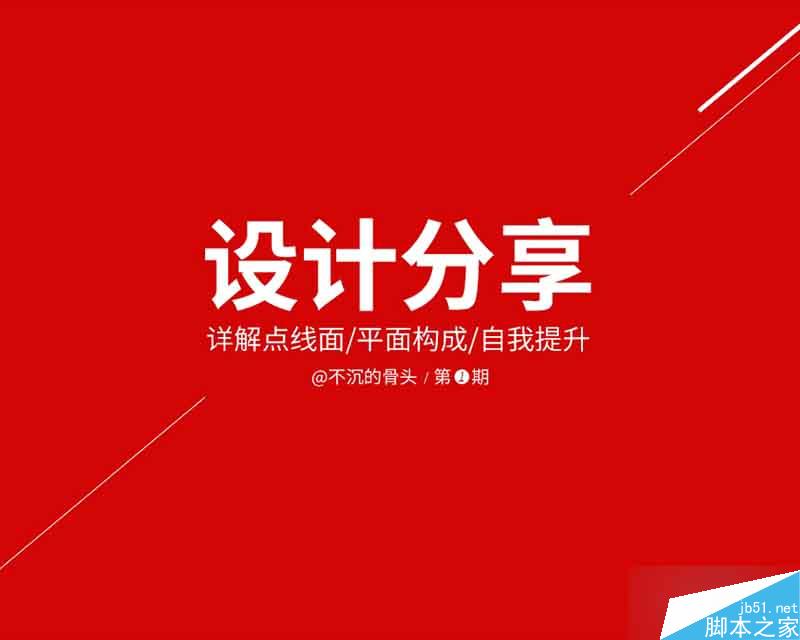 设计分享01-点线面详解 设计理论