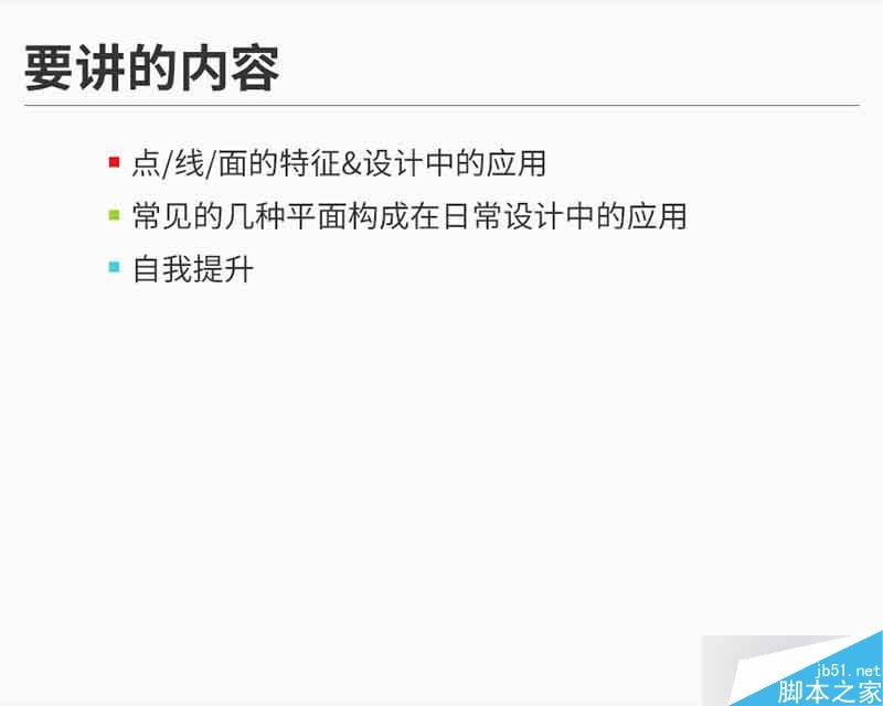设计分享01-点线面详解 设计理论