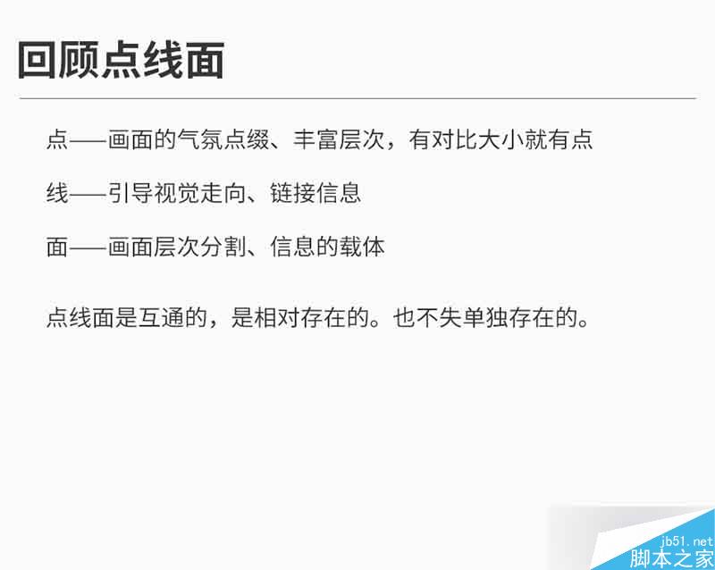 设计分享01-点线面详解 设计理论