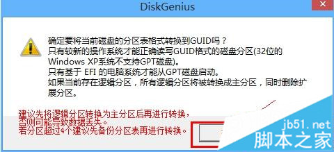 DiskGenius转换GPT/MBR方法 步骤2