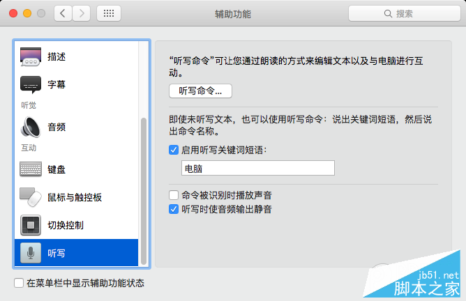 Mac听写功能怎么用 Mac上使用语音命令开启听写功能教程1.png