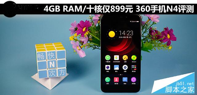 4GB RAM/曦力X20仅899元 360手机N4评测 