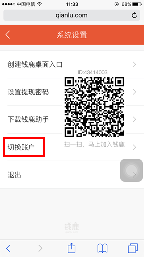錢鹿怎么切換賬號  錢鹿切換賬號教程