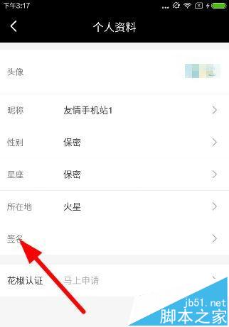花椒直播個性簽名怎么設(shè)置 花椒直播個性簽名設(shè)置教程2