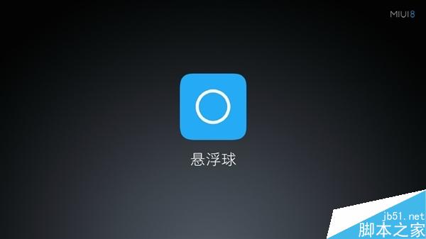MIUI 8悬浮球体验 太好用了!