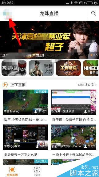 龍珠直播app怎么切換帳號 龍珠直播帳號切換教程1