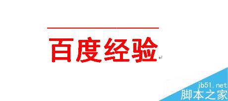 word如何在文字上下加橫線？