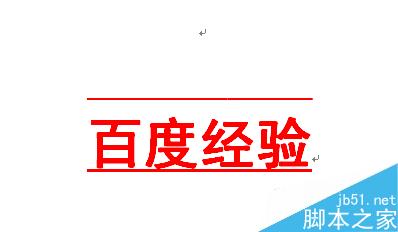word如何在文字上下加橫線？