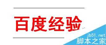 word如何在文字上下加橫線？