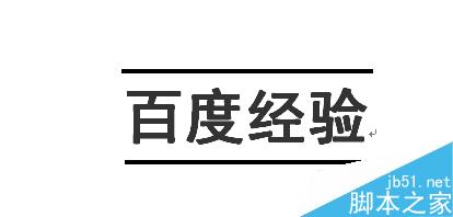 word如何在文字上下加橫線？
