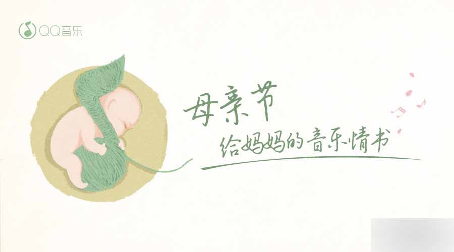 QQ音乐母亲节主题UI设计 设计理论