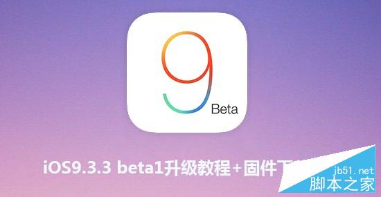 iOS9.3.3 beta1怎么升级？iOS9.3.3升级教程及固件下载地址