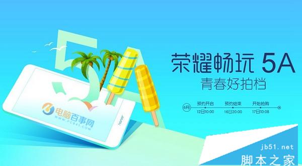 榮耀5A怎么買 榮耀5A預(yù)約購(gòu)買攻略