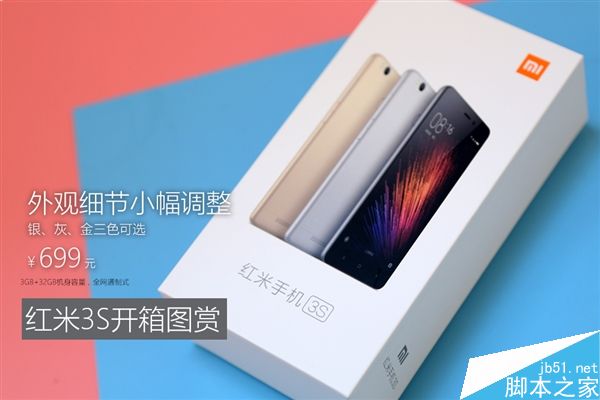 紅米3S首發(fā)開箱：更輕薄 更給力