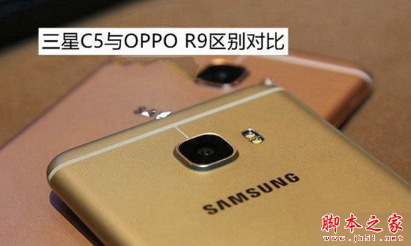 OPPO R9和三星C5哪個好？三星C5與OPPO R9區(qū)別對比