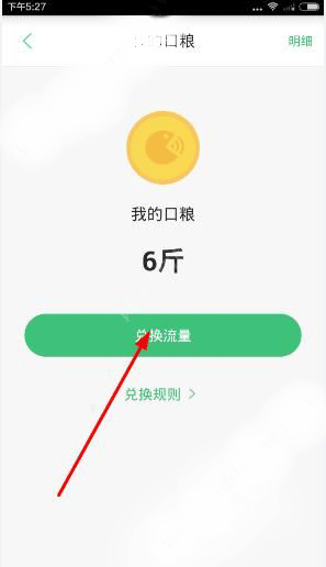《口糧》怎么兌換流量