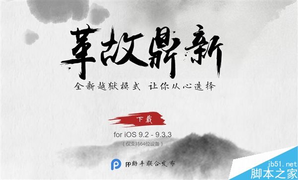 中國團隊給力！iOS 9.2-9.3.3越獄工具發(fā)布