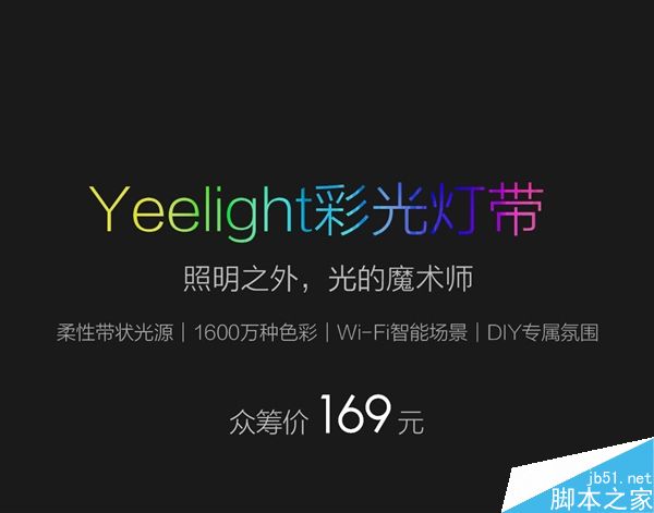 小米Yeelight彩光灯带发布：169元/60颗灯泡