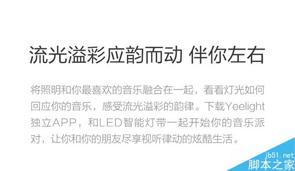 小米Yeelight彩光灯带发布：169元/60颗灯泡