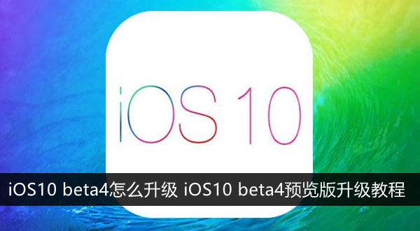 iOS10 beta4怎么升級 iOS10 beta4預(yù)覽版升級教程