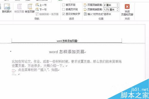 word怎樣添加和設(shè)置頁眉