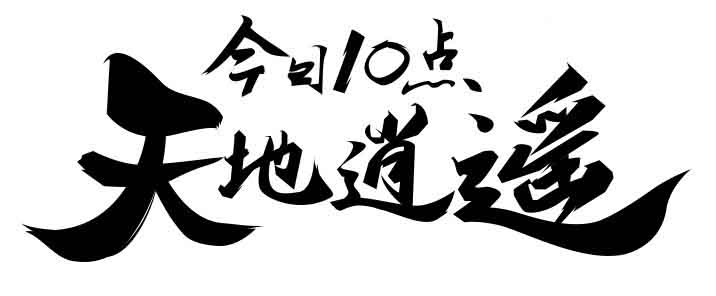 平面设计中的毛笔字制作方法解析