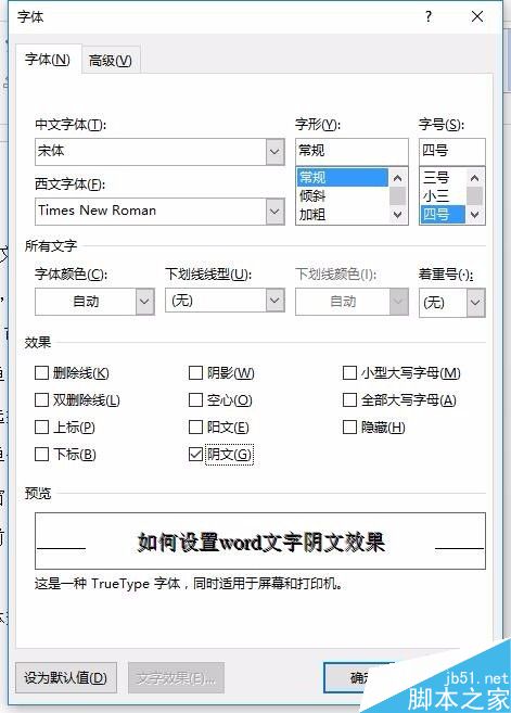 如何設(shè)置word文字陰文效果