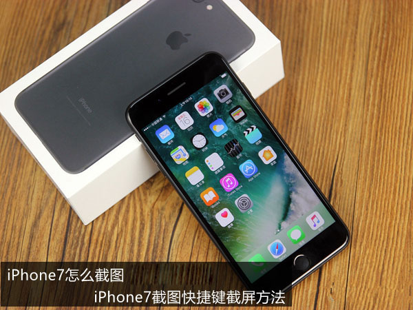 iPhone7怎么截圖 iPhone7截圖快捷鍵截屏方法