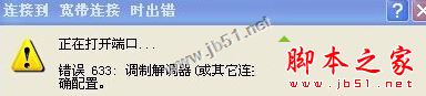 XP系統(tǒng)連接VPN提示錯誤633:調(diào)制解調(diào)器已在使用的解決方法圖文教程