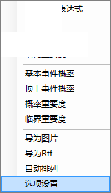 故障树绘制与分析软件(FreeFta)