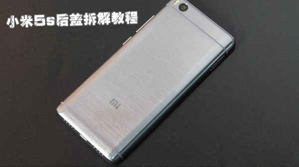 小米5s后蓋怎么打開(kāi) 小米5s后蓋拆解教程