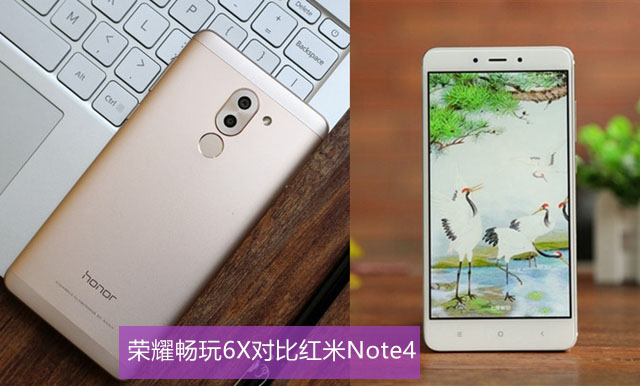 榮耀暢玩6X與紅米Note4哪個(gè)好 榮耀暢玩6X對(duì)比紅米Note4