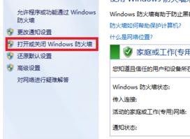 点击“打开或关闭windows防火墙”