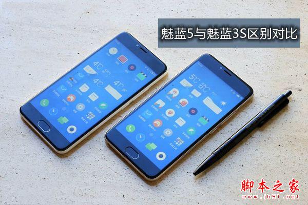魅藍5和魅藍3S哪個好？魅藍5和魅藍3S詳細區(qū)別對比評測
