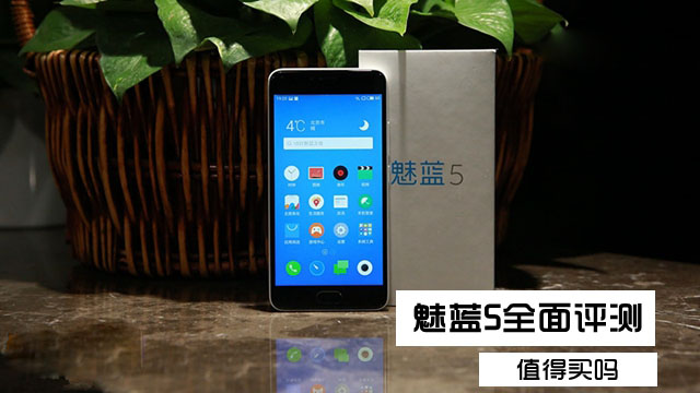 魅藍(lán)5值得買嗎？魅藍(lán)5評(píng)測(cè)