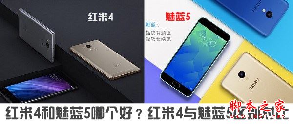 紅米4和魅藍5哪個好？魅藍5和紅米4詳細區(qū)別對比評測圖解