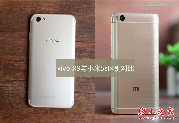 vivo X9和小米5s哪個(gè)好？小米5s與vivo X9詳細(xì)區(qū)別對比評測圖解
