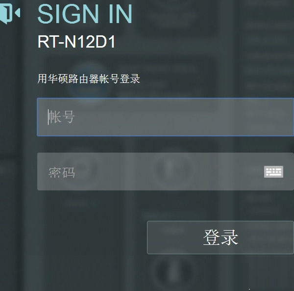 華碩路由器登錄密碼忘記了