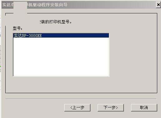 实达bp3000xe打印机驱动